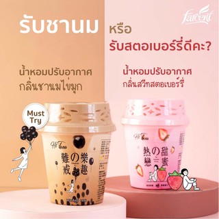 Farcent HiTea Series น้ำหอมปรับอากาศ 2 กลิ่นใหม่