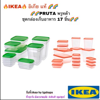 ชุดกล่องเก็บอาหาร 17 ชิ้น, ใส, เขียว Ikea