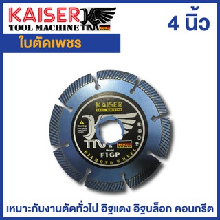 ใบตัดเพชร ใบตัดกระเบื้อง ใบตัดปูน 4 นิ้ว KAISER