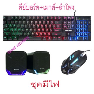 เช็ต3ชิ้น มีไฟ NUBWO Keyboard ชุดคีบอร์ดมีไฟ เม้าส์มีไฟ nkm-623 +ลำโพง NS-11 SET