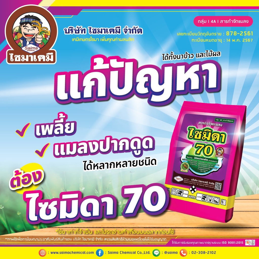 💥 ไซมิดา70 ( 100 กรัม ) อิมิดาคลอพริด 70 ( WG ) สารป้องกันกำจัดแมลง เพลี้ยไฟ เพลี้ยกระโดด เพลี้ยจั๊กจั่น