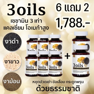 3oils 3 ออยล์ เซซามิน น้ำมันงาดำ งาม้อน งาขาว สกัดเย็นจากธรรมชาติ หยุดปวดเข่า ปวดข้อ ข้อเสื่อม กระดูกพรุน 6 แถม 2