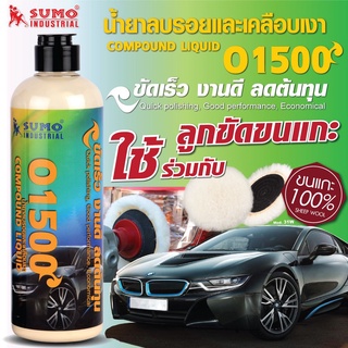 น้ำยาลบรอยและเคลือบเงาสีรถยนต์ รุ่น O1500 SUMO