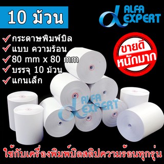 กระดาษความร้อน Termal กระดาษบวกเลข  แพค 10 ม้วน มีให้เลือก 2 size ขนาด 80x80 mm และ 58x55 mm.