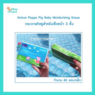 (พร้อมส่ง)mayunique Solove Peppa Pig Baby Moisturizing tissue กระดาษทิชชูสำหรับเช็ดหน้า 3 ชั้น  40 แผ่น/แพ็ก