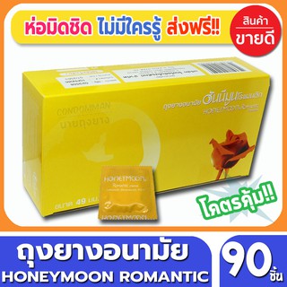 ถุงยางอนามัย Honeymoon Romantic Condom ถุงยาง ฮันนีมูน โรแมนติก ขนาด 49 มม. จำนวน 90 ชิ้น คุณภาพดี ราคาถูก