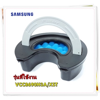 อะไหล่เครื่องดูฝุ่นของแท้/ชุดที่กรองเครื่องดูดฝุ่นซัมซุง/DJ97-01124J/SAMSUNG/ ASSY FILTER DUST/รุ่น VCC8690H3A/XST