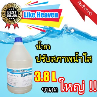 น้ำยาปรับสภาพน้ำใส Super Clear 3.8ลิตร น้ำยาทำความสะอาดสระว่ายน้ำ ดูแลสระว่ายน้ำ น้ำยาทำให้น้ำใส น้ำยาปรับน้ำใส สวยงาม