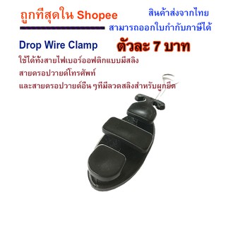 ACS แคล้มดรอปวาย Drop Wire Clamp สำหรับขึงสายโทรศัพท์ สายไฟ และสาย LAN