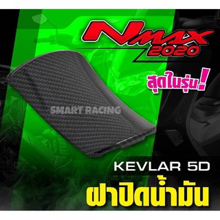 ฝาถัง / ฝาถังน้ำมัน NMAX 2020 - 2022 เคฟล่า 5D