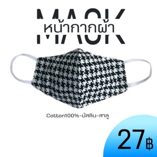 หน้ากากผ้า4ชั้น ลายผู้ชาย แมสผ้า ผ้าปิดปาก ผ้าปิดจมูก cottonแท้ ผ้ามัสลิน ผ้าสาลู ใส่สบาย กันเชื้อโรค ซักได้ สีไม่ตก