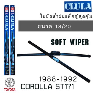 ใบปัดน้ำฝน CLULA เเพ็คคู่ TOYOTA COROLLA ST171 ปี 1988-1992 ขนาด 18/20