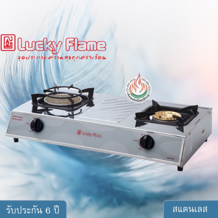 LUCKY FLAME เตาแก๊สตั้งโต๊ะ หัวอินฟราเรด/หัวเหล็กหล่อ รุ่น :  HQ-2112s