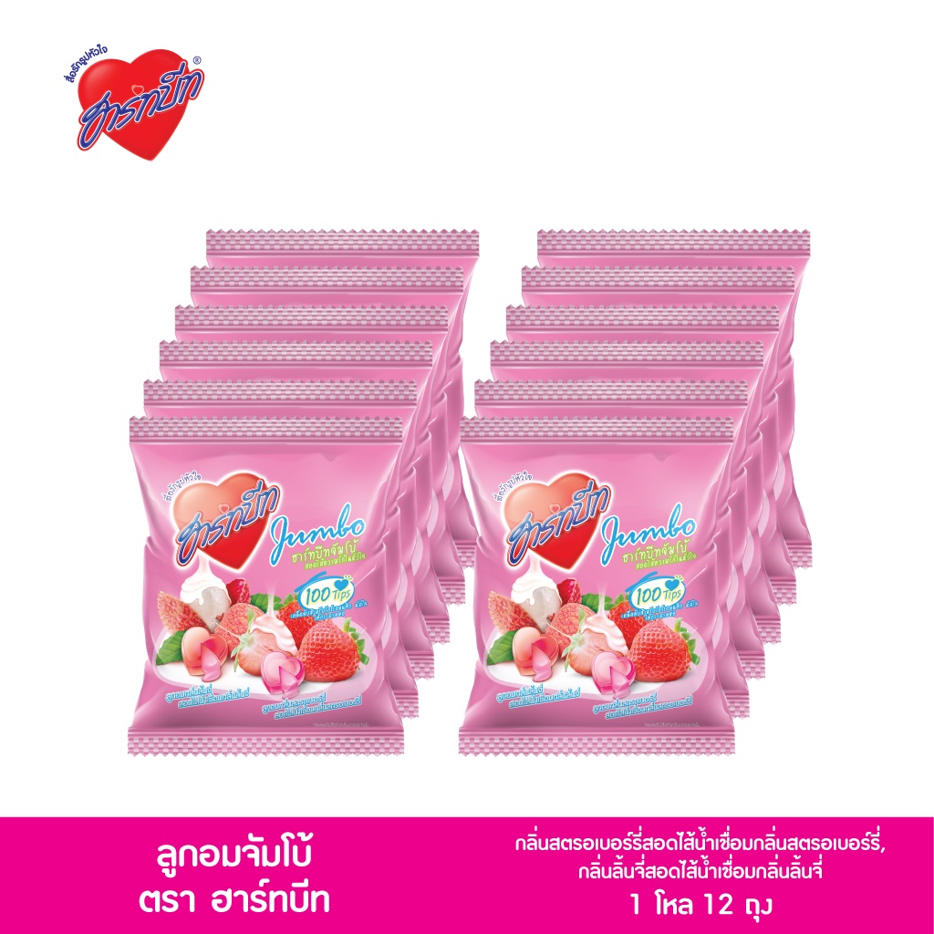 Hartbeat Jumbo Love Candy ฮาร์ทบีทลูกอมกลิ่นสตรอเบอร์รี่ และ กลิ่นลิ้นจี่ สอดไส้น้ำเชื่อม แพ็ค 1 โหล x 12 ถุง