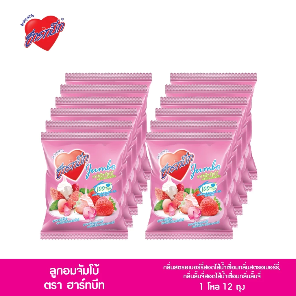 Hartbeat Jumbo Love Candy ฮาร์ทบีทลูกอมกลิ่นสตรอเบอร์รี่ และ กลิ่นลิ้นจี่ สอดไส้น้ำเชื่อม แพ็ค 1 โหล x 12 ถุง