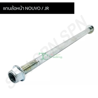 แกนล้อหน้า เกรดA Nouvo ,Jr LZ-M 10x200