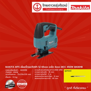 MAKITA MTS M4301 เลื่อยจิ๊กซอว์ไฟฟ้า รุ่น M4301B (เครื่อง+กล่องกระดาษ) ไม้ 65mm เหล็ก 6mm MCC 450w |ชิ้น| TTR Store