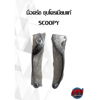 มือครัช ชุบโครเมียมแท้ SCOOPY