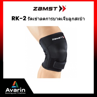 Zamst RK-2 ที่รัดเข่าที่ถูกวิจัยและพัฒนามาเพื่อบรรเทาอาการบาดเจ็บที่เกิดขึ้นที่ลูกสะบ้าหัวเข่า