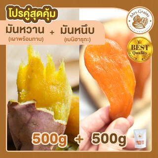 มันหวานญี่ปุ่น 500g. มันหวาน + มันหนึบญี่ปุ่น 500g. มันหวานหนึบ เบนิฮารุกะ ขนมคุมน้ำหนัก มันญี่ปุ่นหวาน beni haruka