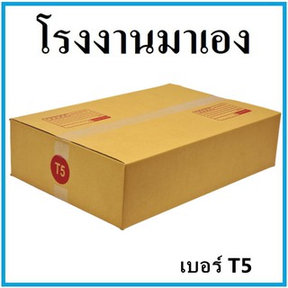 กล่องไปรษณีย์ กระดาษ KA ฝาชน เบอร์ T5 (1 ใบ) กล่องพัสดุ กล่องกระดาษ กล่อง