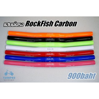 แฮนด์ตรง คาร์บอน Rockfish สำหรับจักรยานขาไถ