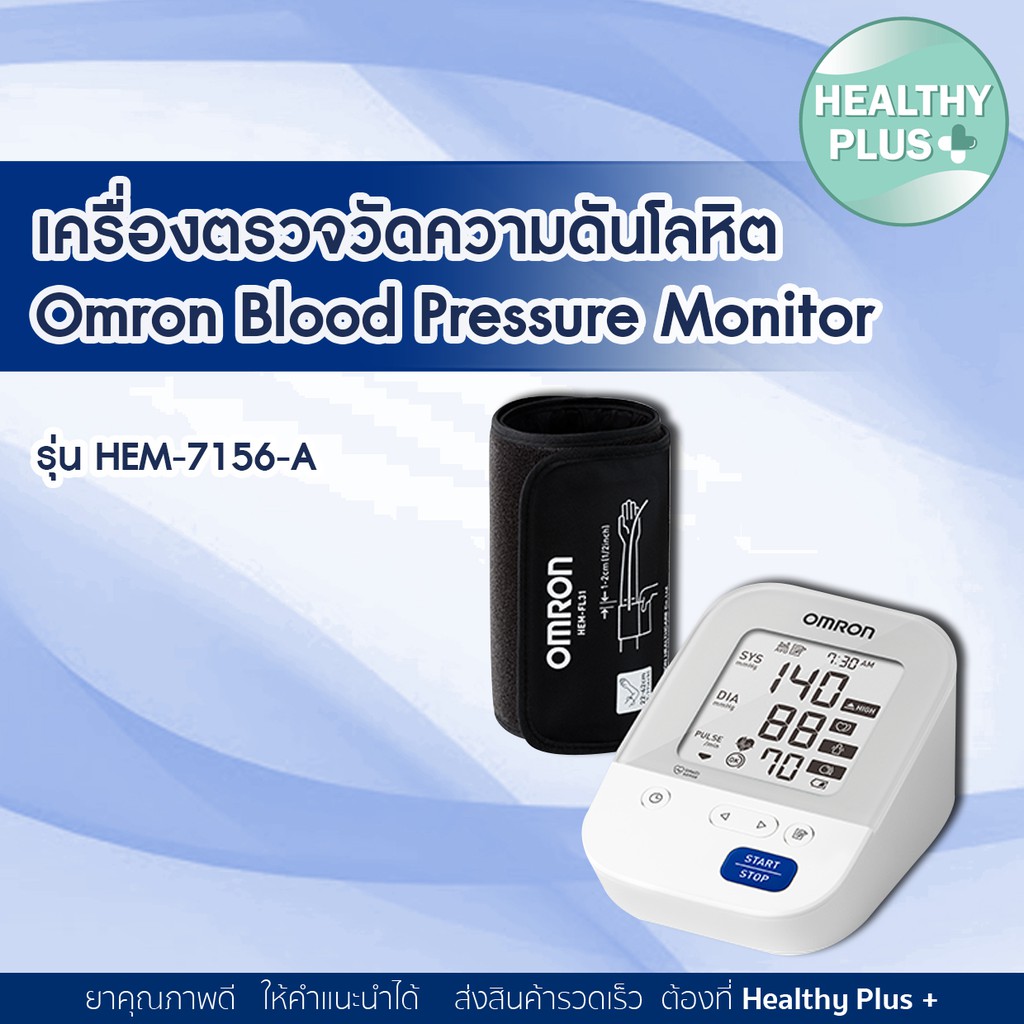 Omron เครื่องตรวจวัดความดันโลหิต Blood Pressure Monitor รุ่น HEM-7156-A // HEM 7120 // HEM 7600T