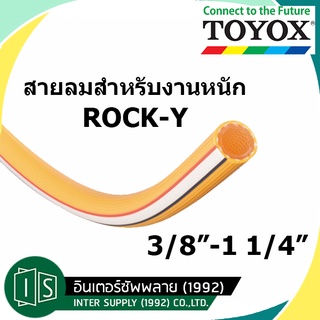 TOYOX สายลมสำหรับงานหนัก ROCK-Y 3/8"-1 1/4"  RY-9 / RY-12 / RY-19 / RY-25 / RY-32 โตโยกซ์  (ราคาต่อเมตร)