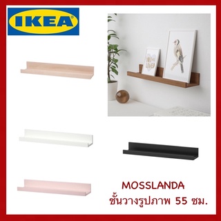 IKEA แท้ ชั้นวางรูปภาพ MOSSLANDA ขนาด 55 ซม.