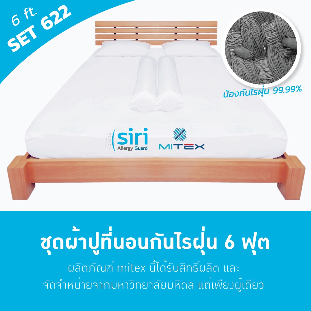 ผ้าปูที่นอนกันไรฝุ่น 6 ฟุต SET622 Mitex By Siri Allergy Guard