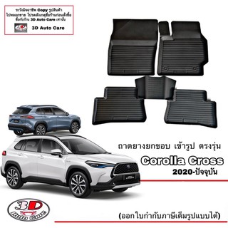 ผ้ายางปูพื้น ยกขอบ เข้ารูป ตรงรุ่น Toyota Corolla Cross / Cross  GR 2020-2023  ยางปูพื้น