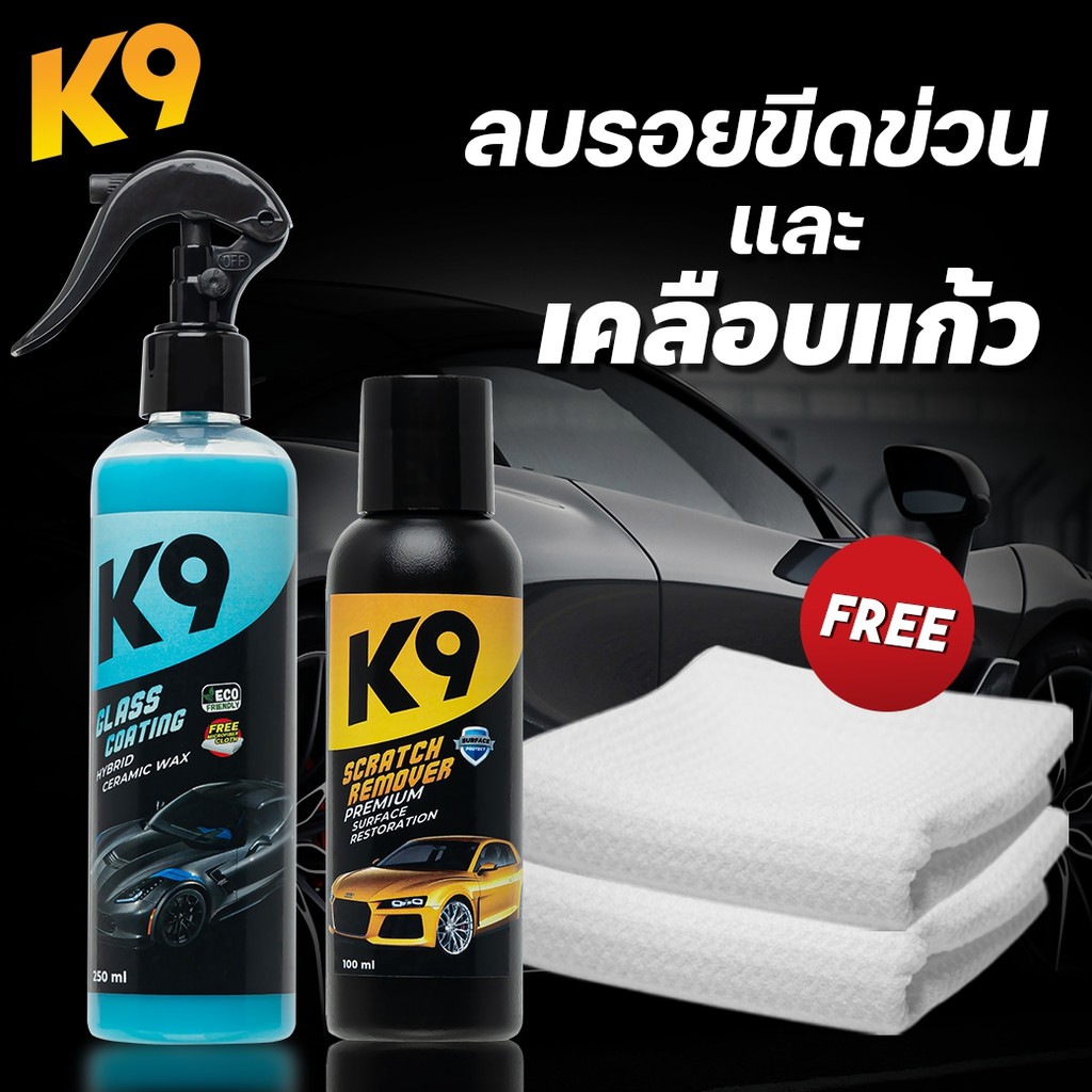 น้ำยาเคลือบแก้ว น้ำยาเคลือบรถ เคลือบแก้วรถยนต์ (WC+SCR_K9) สเปรย์เคลือบแก้ว น้ำยาลบรอยขีดข่วน ลบรอยขัดข่วน ครีมลบรอย