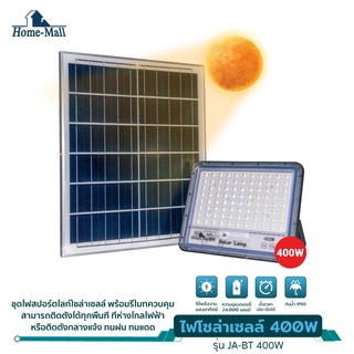 Homemall ไฟโซล่าเซลล์ 400W สว่างอัตโนมัติเมื่อฟ้ามืด กันน้ำ ป้องกันฟ้าผ่า solar lights LED รีโมทคอนโทรล ไฟถนนโซล่าเซลล์