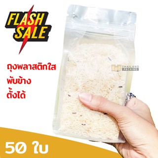 ถุงซิปล็อค เนื้อพลาสติกใส พับข้าง มีฐาน ตั้งได้(50ใบ)