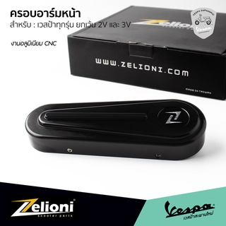 Zelioni ฝาครอบโช๊ค ครอบอาร์มหน้า Vespa งานอลูมิเนียม CNC สีดำ สำหรับ เวสป้าทุกรุ่น ยกเว้น รุ่น 2 วาล์ว และ 3 วาล์ว