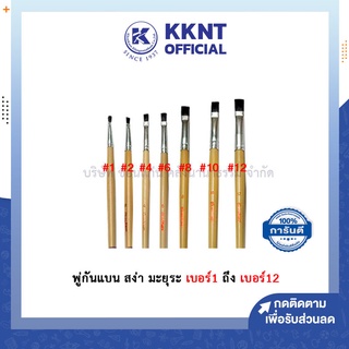 💙KKNT | เบอร์1 ถึง เบอร์12 พู่กัน พู่กันแบน พู่กันสีน้ำมัน สีอะคริลิค พู่กันสง่า มะยุระ - มีให้เลือก เบอร์1 ถึง เบอร์12