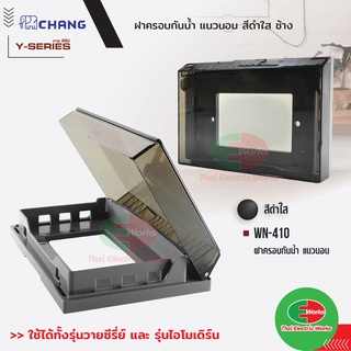 Chang ฝาครอบกันน้ำ แนวนอน สีดำใส รุ่น WN-410 ใช้ได้ทั้ง รุ่นวายซีรีย์ และ รุ่นไอโมเดิร์น ช้าง