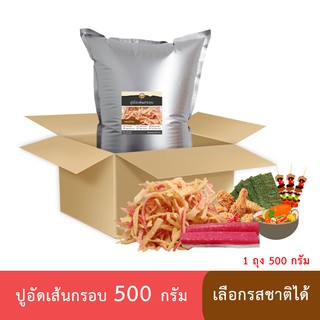 (ราคาส่ง+ผลิตใหม่+ส่งภายใน 2 วัน) ปูอัดเส้นทอดกรอบ 500 กรัม รสออริจินัล ไม่ปรุงรส