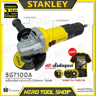 STANLEY หินเจียร์ เครื่องเจียร์ 4 นิ้ว(750วัตต์) รุ่น SG7100A ++สวิตซ์ข้าง แถม!! ใบเจียร์ 1 ใบ+ใบตัด 3 ใบ++