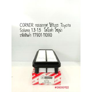 CORNER กรองอากาศ Toyota Soluna 1.3-1.5  โตโยต้า โซลูน่า รหัสสินค้า 17801-11080