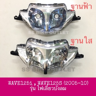 🔺 HM อย่างดี🔺  จานฉาย ไฟหน้า WAVE125i WAVE125s รุ่นไฟเลี้ยวบังลม