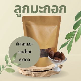 สมุนไพร ลูกมะกอก อบแห้ง อย่างดี 100กรัม