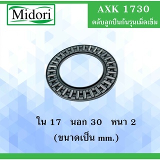 AXK1730  ตลับลูกปืนกันรุนดม็ดเข็ม ขนาดเพลาใน 17 นอก 30 หนา 2 มิล AXK 1730 ( Needle roller thrust bearings) AXK1730