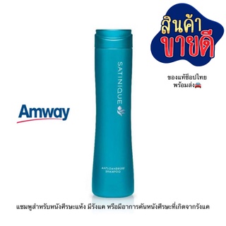 Amway ซาทินิค แชมพูแอมเวย์ แชมพูสูตรขจัดรังแค 1ขวด แชมพู ขนาด 280 ml. amway ช็อป  ไทย ลดการคันจากรังแค แท้