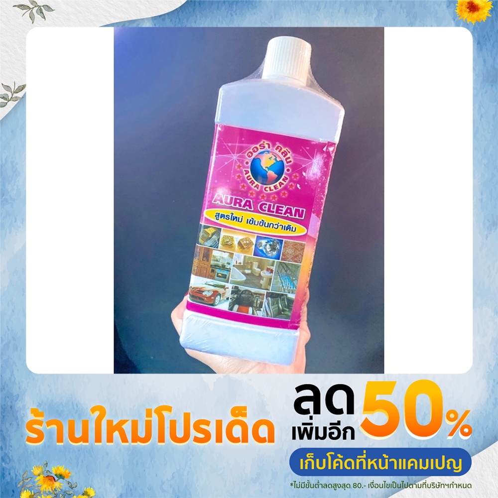 Aura clean น้ำยาออร่าคลีน