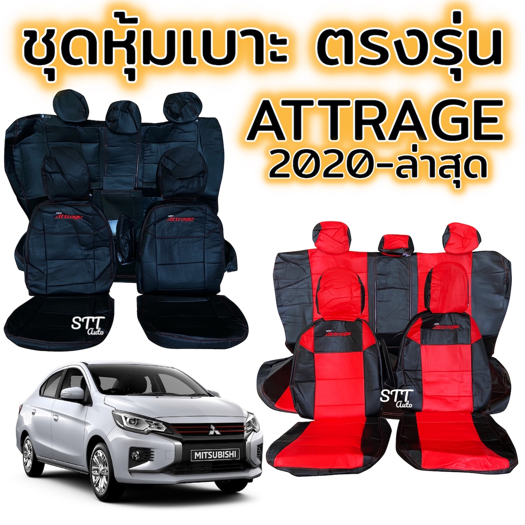 ชุดหุ้มเบาะ Mitsubishi ATTRAGE ปี 2020 - ล่าสุด หน้าหลัง ตรงรุ่น เข้ารูป [ทั้งคัน] mitsubishi attrag