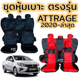 ชุดหุ้มเบาะ Mitsubishi ATTRAGE ปี 2020 - ล่าสุด หน้าหลัง ตรงรุ่น เข้ารูป [ทั้งคัน] mitsubishi attrage หุ้มเบาะ แอทราจ