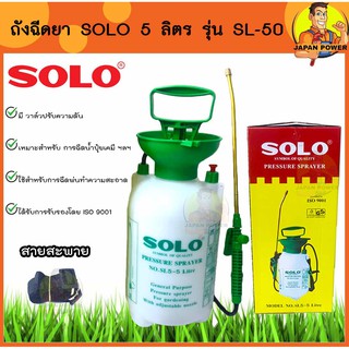 ถังพ่นยา ถังฉีดยา SOLO 5ลิตร SL-50 พ่นยา ฉีดยา หัวฉีดทองเหลืองแท้