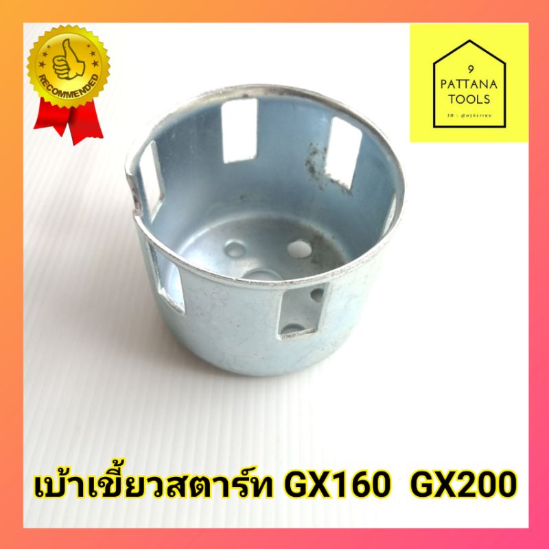 เบ้าสตาร์ท​ เบ้าเขี้ยว ใช้กับเครื่องยนต์Gx160