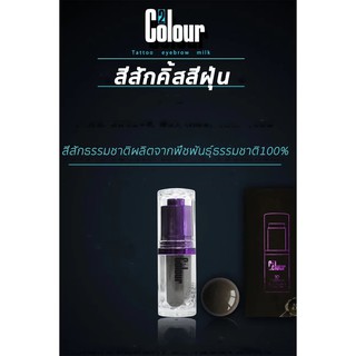 Colourสีสักคิ้ว สีสักคิ้สสีฝุ่น สีสักลายเส้น อุปกรณ์ช่างสักคิ้ว สีสักธรรมชาติผลิตจากพืชพันธุ์ธรรมชาติ100% เพื่อสีติดทนดี